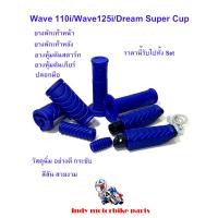 ราคา ปลอกมือ ยางพักเท้าหน้า-หลัง ยางหุ้มคันสตาร์ท ยางหุ้มคันเกียร์ SET แต่งรถมอไซสีน้ำเงิน แต่งรถเวฟ อะไหล่สีน้ำเงิน/ราคาเดีย (23173496464)