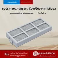 ราคา อะไหล่กรองน้ำฟิลเตอร์สำหรับแอร์ฟาน Midea รุ่น AD100-U/AD100-R/AC120-N/AC200-W ตัวใหม่ 100% ความสะอาดสูง กรองมลพิษและฝุ่น (55551487384)
