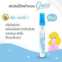 ราคา น้ำหอมฉีดผ้าGraceผ้าหอมนาน7วันลดกลิ่นอับ และฉีดปรับอากาศ มี6กลิ่น ขนาด 10cc. (25719606791)