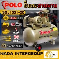 ราคา POLO แท้ ปั้มลมสายพาน รุ่น SGJ1051-50 ขนาด 50ลิตร มอเตอร์ 1/4HP 220V เสียบไฟบ้าน (16876620436)
