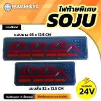 ราคา ไฟท้ายสายซิ่ง รุ่นใหม่ล่าสุด SOJU 24V (24368312428)