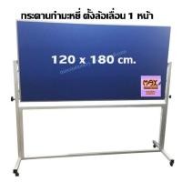 ราคา กระดานกำมะหยี่ ขาตั้งล้อเลื่อน 1 หน้า 120 x 180 ซม.มีให้เลือก 3 สี **กดสั่งซื้อ 1 ชุด ต่อ 1 คำสั่งซื้อ** (21979041888)