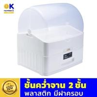 ราคา ชั้นคว่ำจาน พลาสติก 2 ชั้น มีฝาครอบ สีขาว (12315781015)