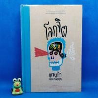 ราคา โลกจิต (ปกแข็ง) แทนไท ประเสริฐกุล (25615492558)