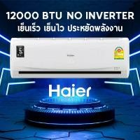 ราคา haier แอร์ติดผนัง แอร์12000 BTU No inverter รุ่น HSU- 012CTB03T.รับประกันจากศูนย์5ปี ไม่รวมค่าติดตั้ง (3296476186)