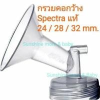 ราคา กรวยปั๊มนม spectra ของแท้ 100% ขนาด 28 mm ลดราคาพิเศษ (ต่อคู่) แถม ถุงเก็บน้ำนม (25427488215)