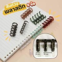 ราคา สันห่วงปฏิทิน 5 ข้อ สันห่วงพลาสติกแบบถอดได้ กระดูกงู ห่วงเข้าเล่ม (ราคาต่อ 1 ชิ้น) สันสมุดโน๊ต (27309372158)