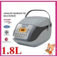 ราคา SHARP หม้อหุงข้าว คอมพิวเตอร์ไรซ์ 1.8 ลิตร KS-COM18 (21410977095)