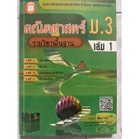 ราคา คณิตศาสตร์ ม.3เล่ม1 รายวิชาพื้นฐาน (21566765540)