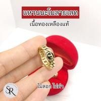 ราคา แหวนนะโมลายเลท เนื้อทองเหลืองแท้ ไม่ลอกสวยทน (29562876166)