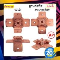 ราคา (ฐานเรียบ) ฐานล่อฟ้า ขนาด 5/8 นิ้ว เลือกทรง กากะบาท(เรียบ) ใช้คู่กับเสาล่อฟ้า และ หัวล่อฟ้า (10875707075)