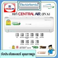 ราคา CENTRAL AIR เซ็นทรัลแอร์ รุ่น IVA Series เครื่องปรับอากาศ ระบบอินเวอร์เตอร์ แอร์บ้าน แอร์ติดผนัง พร้อมติดตั้ง (10563159690)