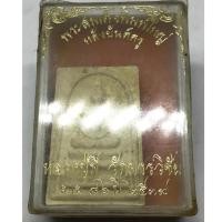 ราคา สมเด็จพิมพ์ใหญ่หลังยันต์ครู หลวงพ่อมี วัดมารวิชัย อยุธยา ปี 39 สอดตะกรุดเงิน กล่องเดิม (G 413) (25642094844)