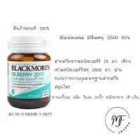 ราคา BLACKMORES BILBERRY แบลคมอร์ส บิลเบอร์รี 2500 60's (✔✔✔พร้อมส่ง✔✔✔) (24165371088)