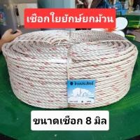 ราคา เชือกใยยักษ์ เชือกใยยักษ์ยกม้วนตราไทยประสิทธิ์ เชือกจูงวัว เชือกเอนกประสงค์ ขนาดเชือก 8 มิล หนัก 5 กิโลกรัม (28512199643)
