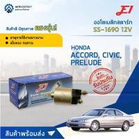 ราคา E1 ออโตเมติกสตาร์ท HONDA ACCORD 12V SS-1690 จำนวน 1 ตัว (12332493112)