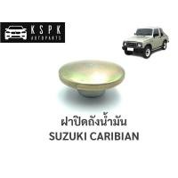 ราคา ฝาปิดถังน้ำมัน ซูซูกิ คาริเบี้ยน SUZUKI CARIBIAN SJ413 (4175182238)