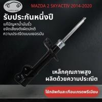 ราคา โช้คอัพ MAZDA 2 Skyactiv shock absorber โช๊คอัพ มาสด้า 2 สกายแอคทีฟ ดีเซล เบนซิน ปี 2014-2020 (คู่หน้า-คู่หลัง) (43473917204)