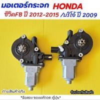 ราคา มอเตอร์กระจกไฟฟ้า HONDA, ฮอนด้า / Civic FB ปี 2012-2015 / Brio ปี2009 ขึ้น (หน้า-ขวา,ซ้าย)**มือสอง แท้ถอดญี่ปุ่น** (41070514059)