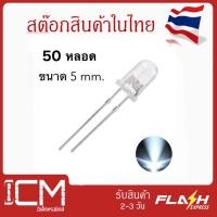 ราคา LED-Warm White/ใส-5mm สีหายาก สีขาวใส /หลอด UV LED Diode Super Bright ไดโอดเปล่งแสง(แพ็คสุดคุ้ม 50 หลอด/ 1ถุง) (14648571618)