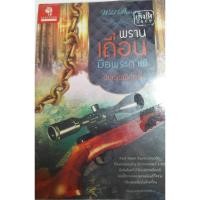ราคา พรานเถื่อนมือพระกาฬ โดย พลอยพิสุทธิ์ (1196902232)