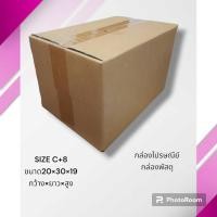 ราคา กล่องไปรษณีย์ กล่องพัสดุ กล่องกระดาษ ไซส์ C+8 ขนาด 20x30x19 cm แพ็ค 10 ใบ/ 20 ใบ ราคาโรงงาน (18887334364)