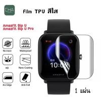 ราคา ฟิล์ม Amazfit Bip U / Amazfit Bip U Pro / Film /TPU Film /Hydrogel TPU Film amazfit Bip U pro ฟิล์มTPU (18313119948)