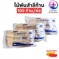 ราคา สำลีก้านยาว ขนาด S/M/L 100 ก้าน สำลีก้านเช็ดแผล คัตเตอร์บัต สำลีไม้ สำลีก้านหัวใหญ่ สำลีก้านอนามัย S/M/L LONGMED (43258244929)