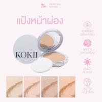 ราคา Kokii Aura Powder แป้งผสมรองพื้นเนื้อบางเบาแต่ปกปิด พร้อมสารสกัดบำรุง ไม่ติดเหลือง ไม่ดรอประหว่างวัน (51756274509)
