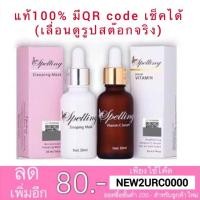 ราคา Spelling serum vitamin C / spelling mask (2634851778)