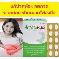 ราคา แอนตาซิล พลัส antacil plus แก้ปวดท้อง ลดกรด ขับลม (43173012346)
