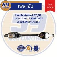 ราคา เพลาขับ HONDA Accord J30 G7 [ปี 03-07] ฟัน 28-29 (ข้างสั้น) (L) 3.0 AT (9771297934)