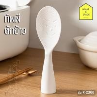 ราคา ทัพพีตักข้าวหน้ายิ้ม ตักข้าวไม่ติดทัพพี รุ่น R-2366(รุ่นใหม่) (42868411341)
