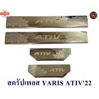 ราคา สครัปเพลส TOYOTA YARIS ATIV 2022 ชายันได กันรอย โตโยต้า ยาริช เอทีฟ 2022 (40625603704)