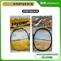 ราคา Hyper สายไมล์ Suzuki Step125 D/B ดิสเบรค แก้ปัญหาเข็มไมล์แกว่งหรือเข็มสั่น ทนทาน กันน้ำและกันสนิม #106 (47457514742)