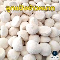 ราคา ลูกแป้งข้าวหมากหวาน 5 ลูก / 10 ลูก / 20 ลูก (แป้ง1ลูก ต่อข้าวสาร 2กก.) แป้งข้าวหมากสูตรโบราณ เม็ดแป้งข้าวหมาก (24290636057)