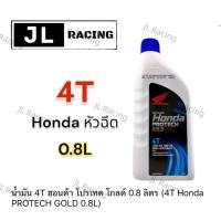 ราคา honda 4Tฝาน้ำเงิน น้ำมันเครื่องหัวฉีด 0.8 ลิตร PROTECH GOLD เครื่องยนต์หัวฉีด แท้100% (29650494640)