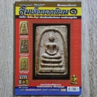 ราคา "สมเด็จยอดนิยม ๑" | หนังสือพระเครื่อง | ชี้ตำหนิ จุดสังเกต เอกลักษณ์พระแท้-เก๊ (29811575774)