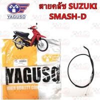 ราคา สายคลัช YAGUSO SUZUKI รุ่น SMASH หุ้ม 2 ชั้น ทนทาน รหัส 010201300019 (27105982435)