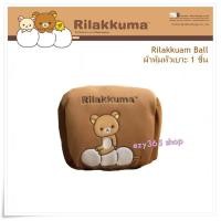 ราคา Rilakkuma Ball ผ้าหุ้มหัวเบาะ 1 ชิ้น Head Cover กันรอยและสิ่งสกปรก ลิขสิทธิ์แท้ (5739228319)