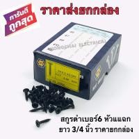 ราคา สกรูดำ สกรูยิงฝ้า เบอร์6 ยาว3/4 นิ้ว หัวแฉกแบน เกลียวปล่อย สีดำ ยิงแผ่นฝ้ายิปซั่ม ฝ้าฉาบเรียบ ซีลาย (8562898091)