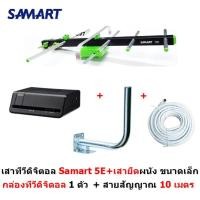 ราคา SAMART เสาอากาศทีวีดิจิตอล สามารถ รุ่น 5E สำหรับติดตั้งภายนอก +ขางอ+พร้อมเสาขนาดเล็ก สายสัญญาณ 10 m. (8686645758)