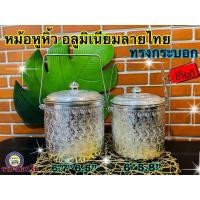 ราคา หม้อหูหิ้ว มี 2ไซส์ หม้อหิ้วทรงกระบอก หม้อทรงกระบอกลายไทย หม้อหูหิ้ว หม้อลายไทย หม้อหิ้วลายไทย หม้อหิ้วอลูมิเนียม โถ (8555914199)
