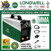 ราคา ตู้เชื่อมอินเวอเตอร์ ระบบ IGBT กระแสไฟเชื่อม 20 - 200A ประหยัดไฟเบอร์ 5 LONGWELL รุ่น MMA 200 METAL (9298746024)