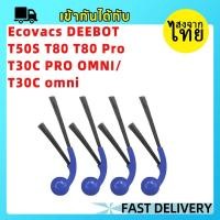 ราคา [ส่งจากไทย] แปรงข้างเครื่องดูดฝุ่นหุ่นยนต์เข้ากันได้กับ Ecovacs DEEBOT T50S T80 T80 Pro T30C PRO OMNI/T30C omni อะไหล่ (54607294270)