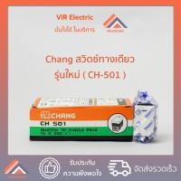 ราคา (1อัน) ช้าง สวิตซ์ไฟทางเดียว CHANG รุ่นใหม่ (CH-501) (13155835140)