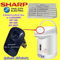 ราคา 3C121MN ปุ่มล็อคฝา (สีดำ) กระติกน้ำร้อนชาร์ป SHARP KP-19s,KP-30s,KP-30st (18171461694)