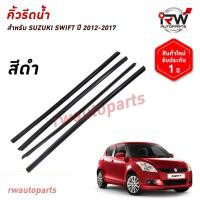 ราคา คิ้วรีดน้ำประตู คิ้วรีดน้ำยางรีดนำ้ขอบกระจก SUZUKI SWIFT ปี2012-2017 (28638275976)