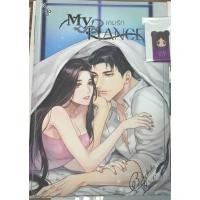 ราคา My Fiance - เกมรัก (เล่ม 1) -- ติดจอง (1394766928)