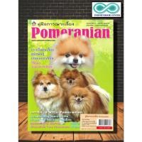ราคา หนังสือ คู่มือการเพาะเลี้ยง Pomeranian : สัตว์เลี้ยง สุนัข การเลี้ยงสุนัข สัตว์และการเกษตร (Infinitybook Center) (19770677663)